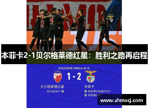 本菲卡2-1贝尔格莱德红星：胜利之路再启程